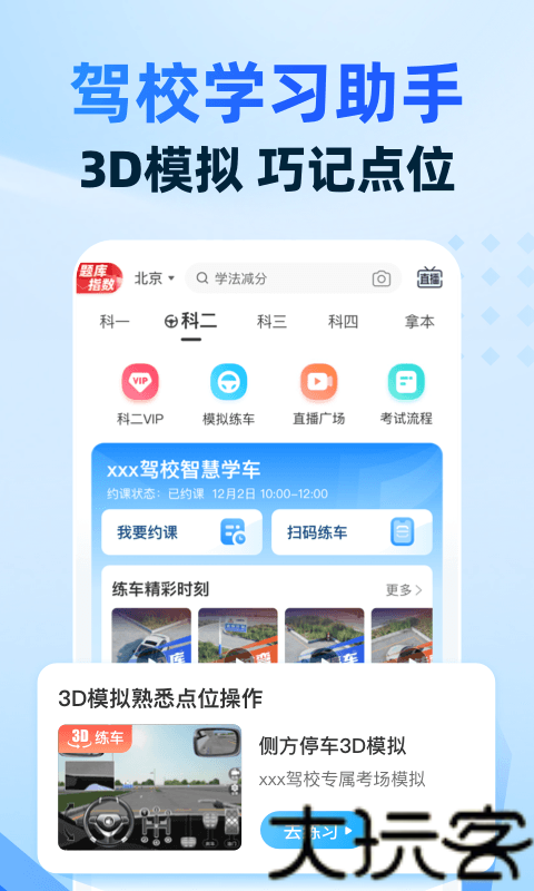 驾考宝典智慧驾校版