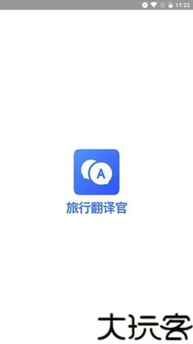 旅行翻译官