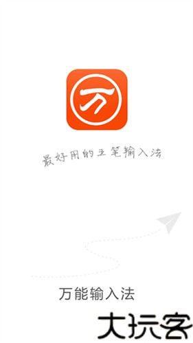 万能五笔输入法