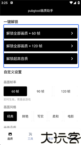 pubgtool画质助手120帧