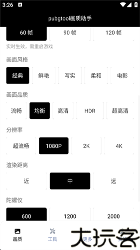 pubgtool画质助手120帧