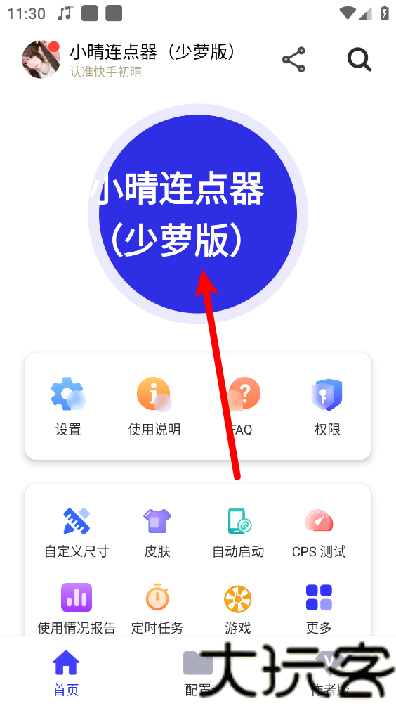 小晴连点器