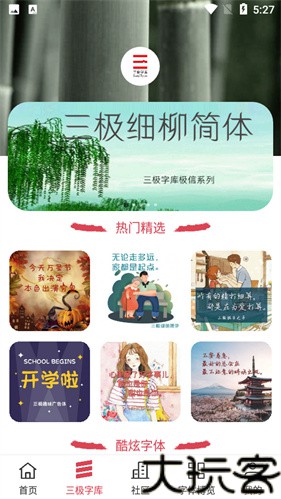 字体美化大师免费版
