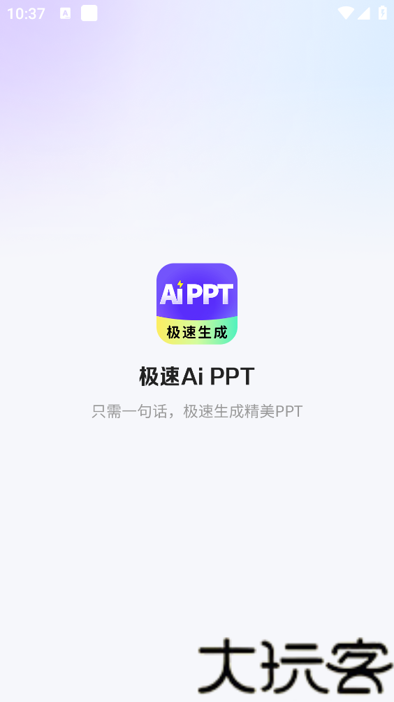 极速AiPPT