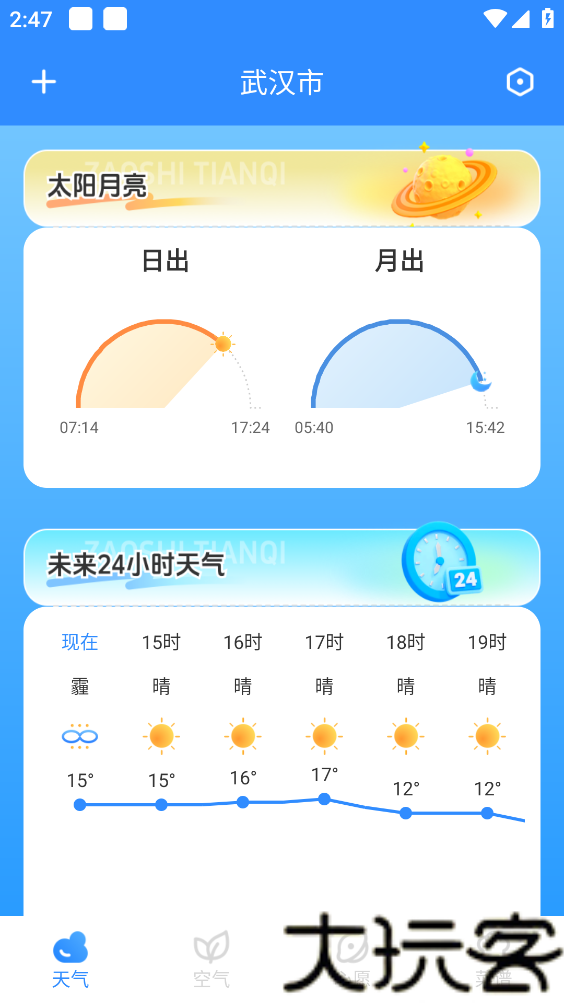墨墨天气天气实时精准天气