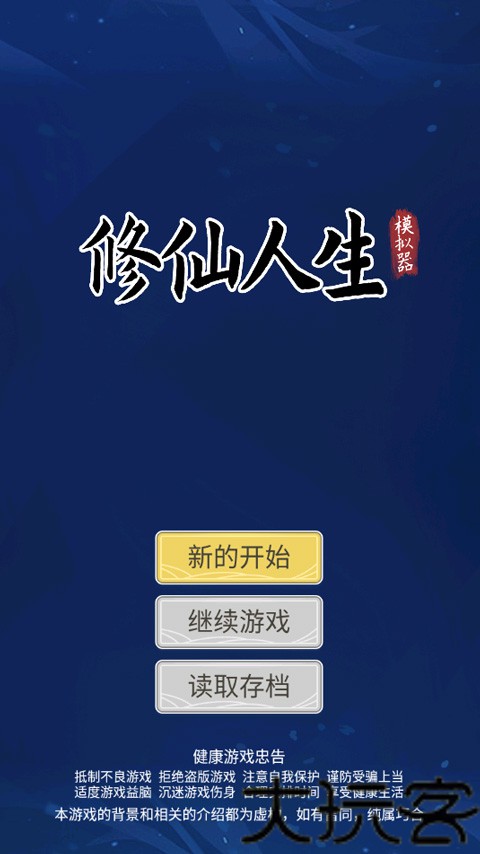 自定义修仙模拟器