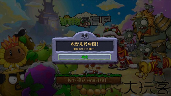 植物大战僵尸中国馆
