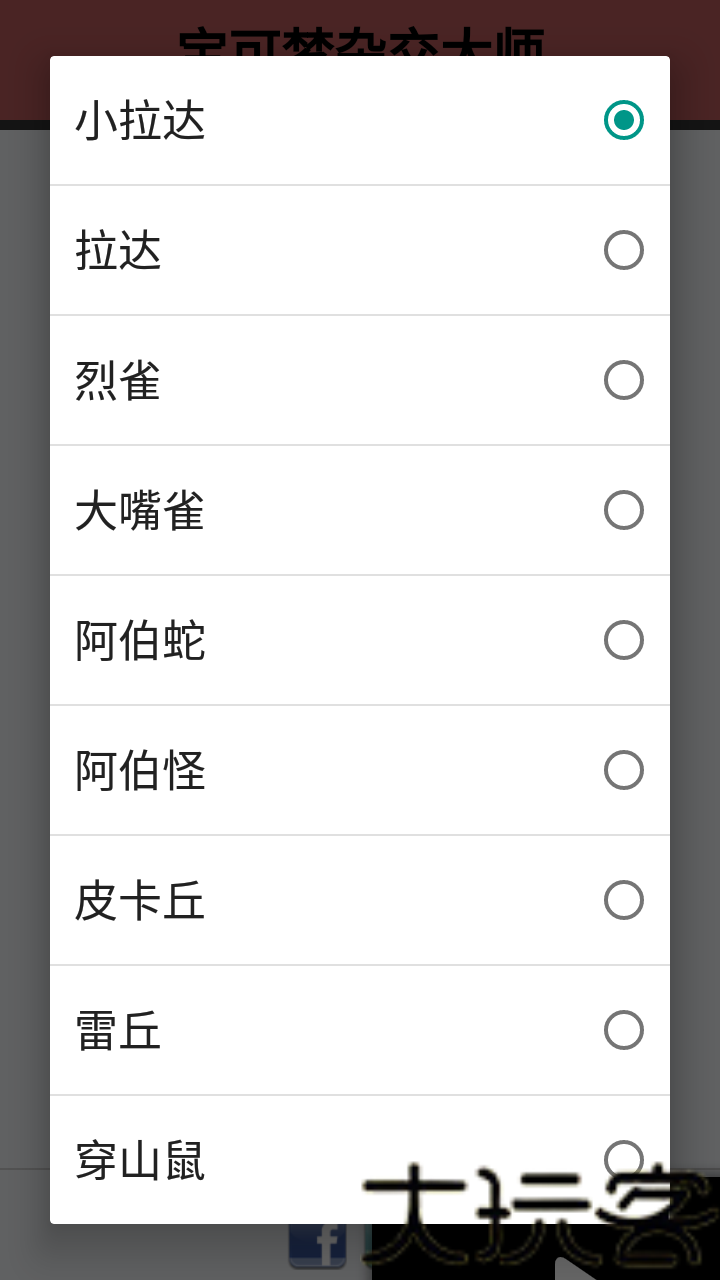 宝可梦杂交大师手机版