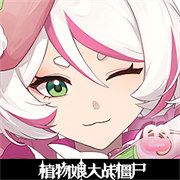 植物大战僵尸娘化版