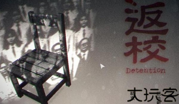 返校手机版