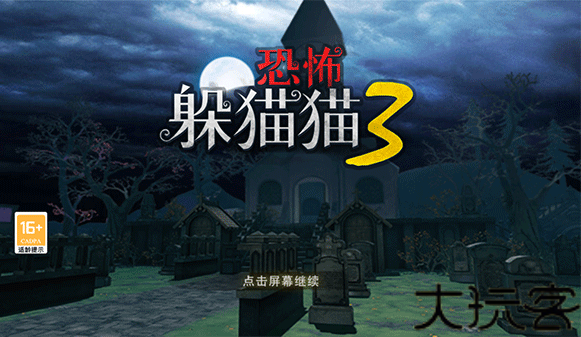 恐怖躲猫猫3测试版