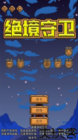 绝境守卫