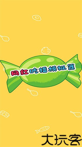 网红吃播模拟器