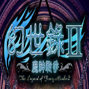 幻世录2安卓版