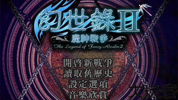 幻世录2安卓版