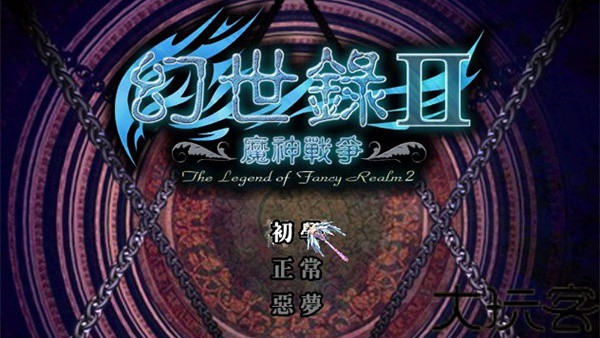 幻世录2安卓版