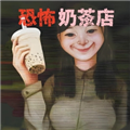 珍珠奶茶店
