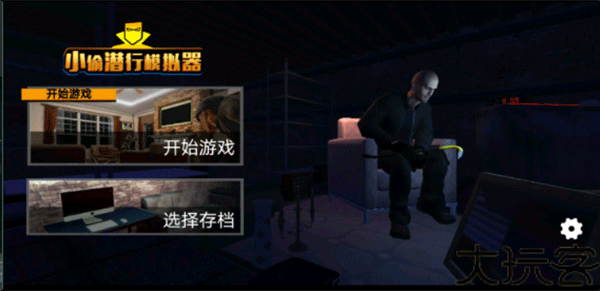 潜行模拟器