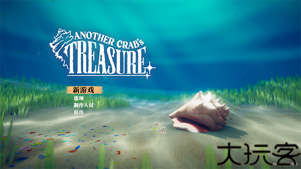 蟹蟹寻宝奇遇