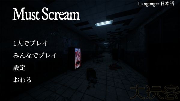 mustscream联机版