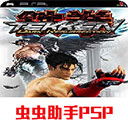 铁拳5暗之复苏