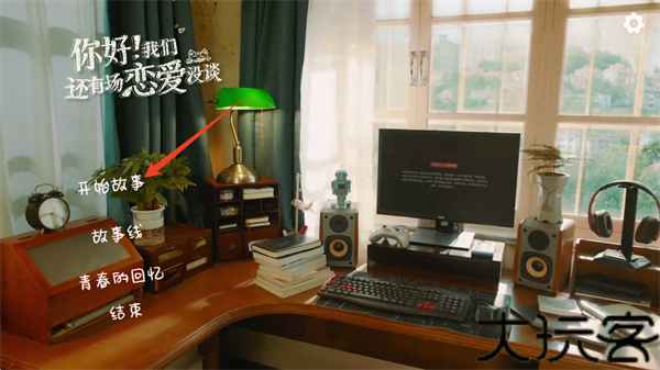 你好我们还有场恋爱没谈