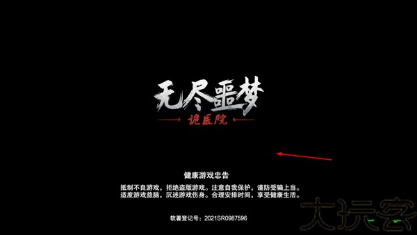 无尽噩梦诡医院免广告版