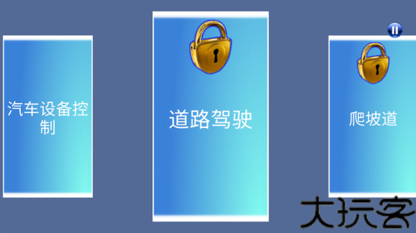 3D驾驶课