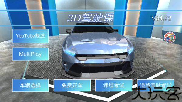 3D驾驶课