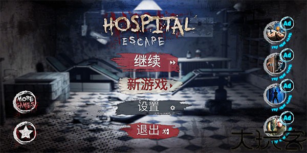 逃离恐怖医院