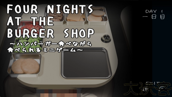 汉堡店的四个夜晚