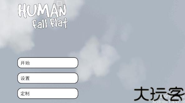 人类一败涂地手机版