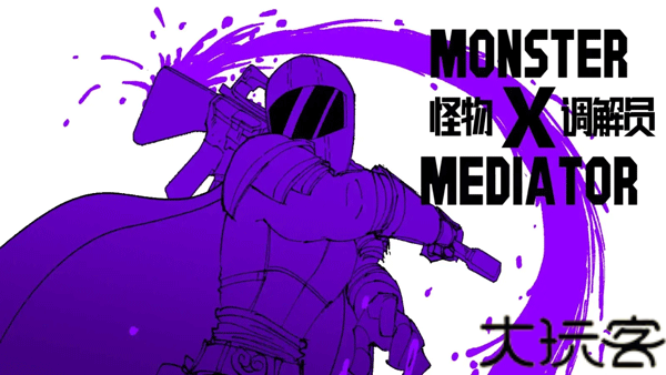怪物调解员