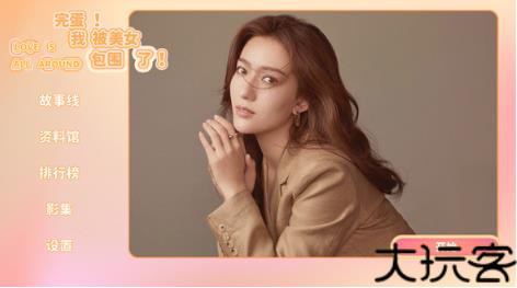 完蛋我被美女包围了
