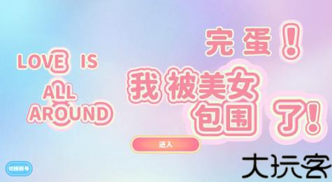 完蛋我被美女包围了