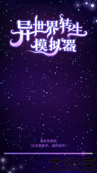 异世界转生模拟器中文版