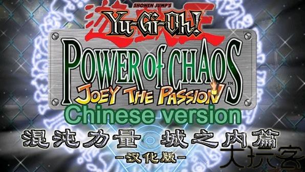 游戏王之混沌力量中文版
