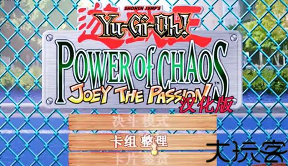 游戏王之混沌力量中文版