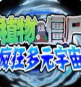 PVZ疯狂多元宇宙