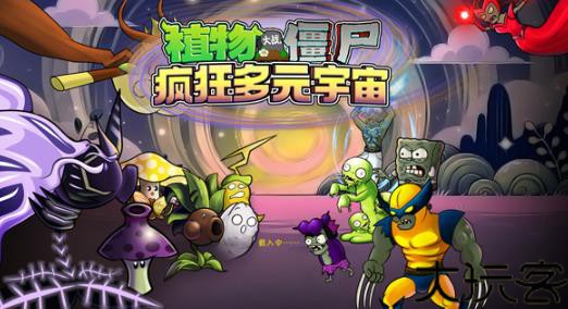 PVZ疯狂多元宇宙