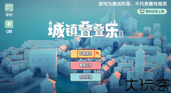 城镇叠叠乐手机版