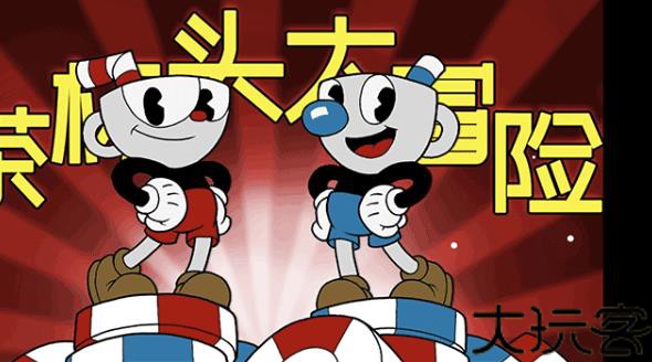 茶杯头大冒险中文版