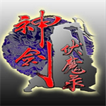 神剑伏魔录