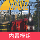 实况模拟列车