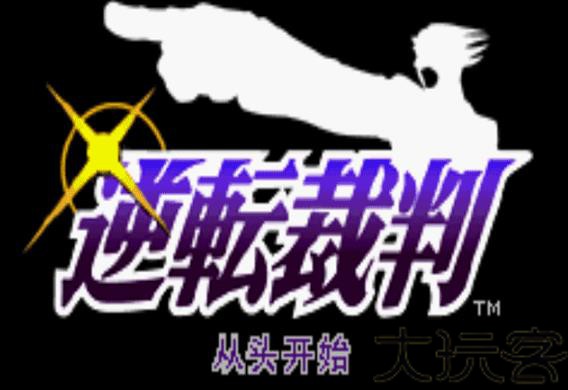 逆转裁判5