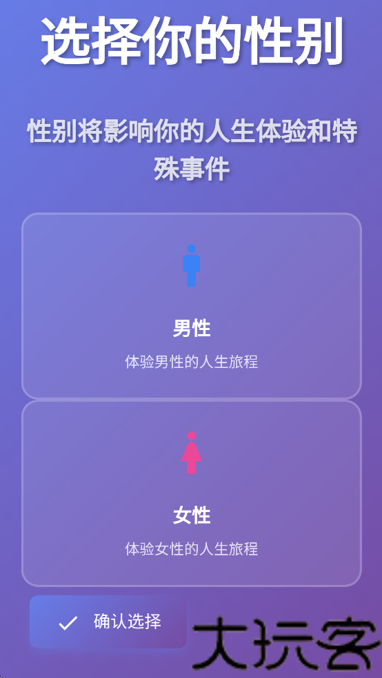 人生模拟器免广告版