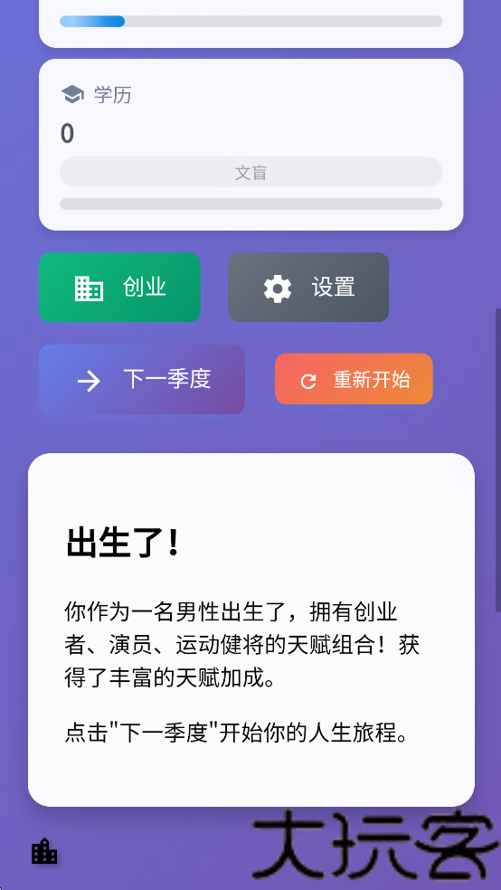 人生模拟器免广告版