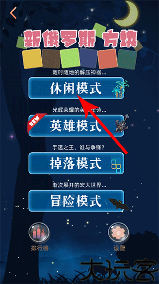 新俄罗斯方块