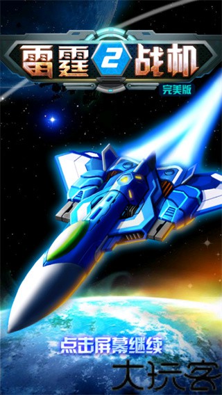 雷霆战机2完美版