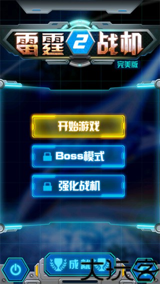 雷霆战机2完美版
